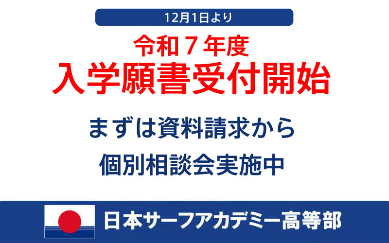 12/1より令和７年度新入学生の入学願書の受付開始 