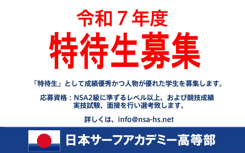 令和７年度、特待生募集のご案内